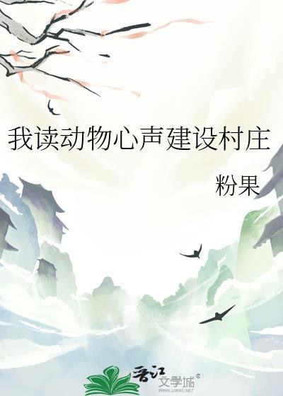 以动物心声为话题的作文600字