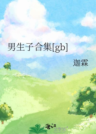 bg男生子短文集离婚