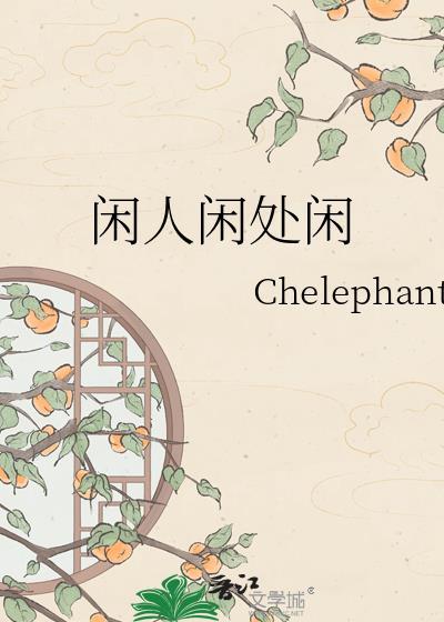 闲人闲处闲冯希免费阅读