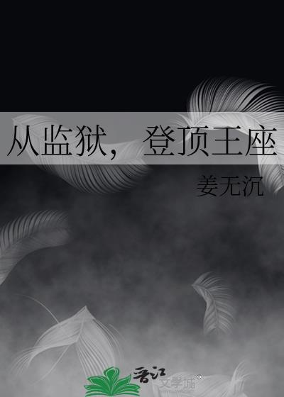 从监狱登顶王座资源