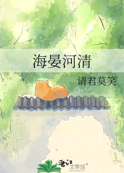 海晏河清请君莫笑