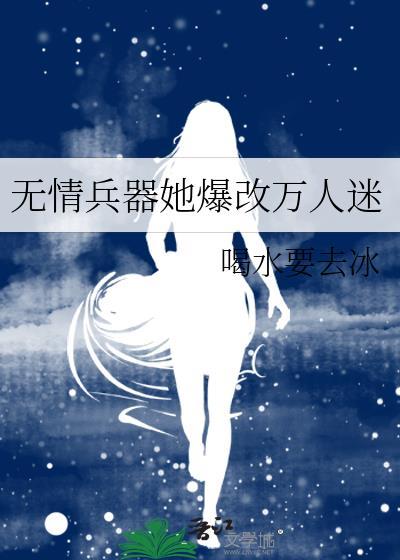 无情剑修万人迷文