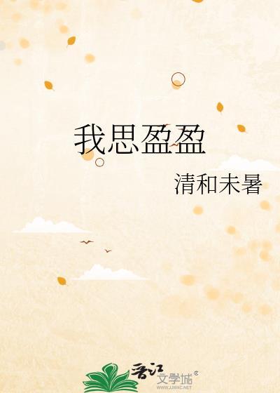 我思盈盈 清和未暑