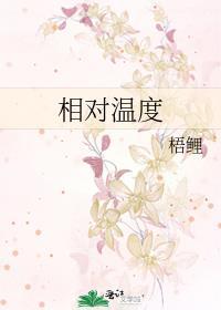 相对温度是多少