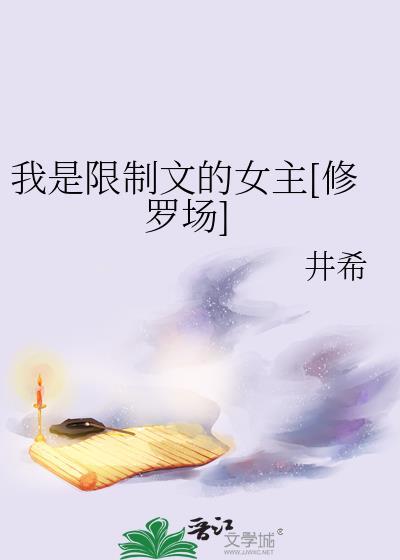 我是限制文女配不读网