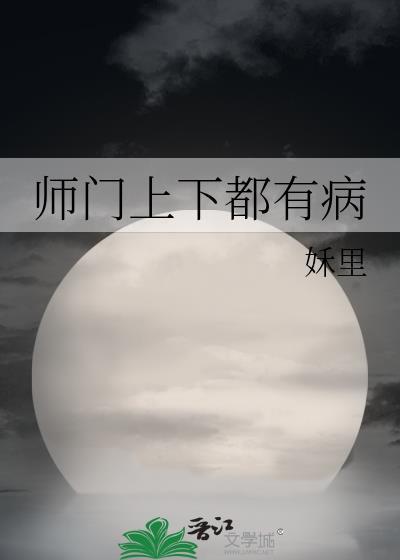 师门上下都有病by