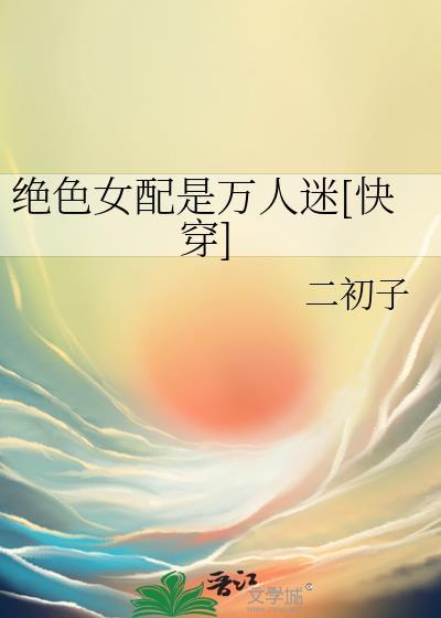 女配真是绝色