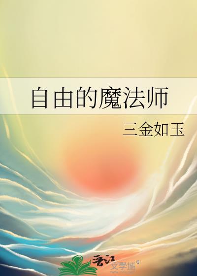 自由 魔法师 克里斯