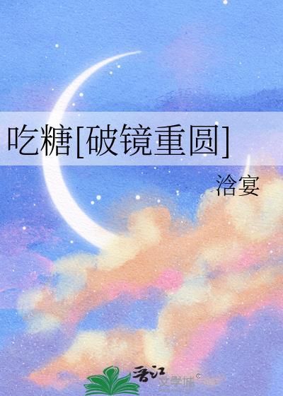 晋江 吃糖了吗作者