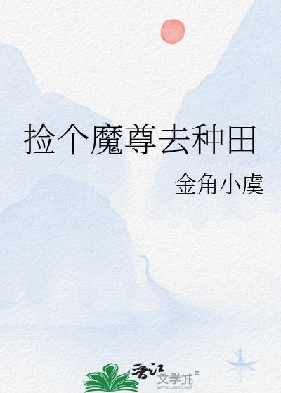 捡到个魔尊