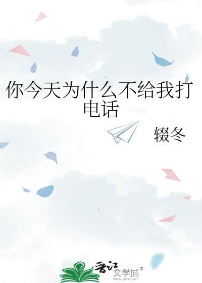 为什么你今天没有给我打电话