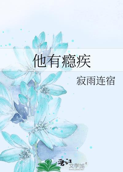 他有瘾疾TXT百度
