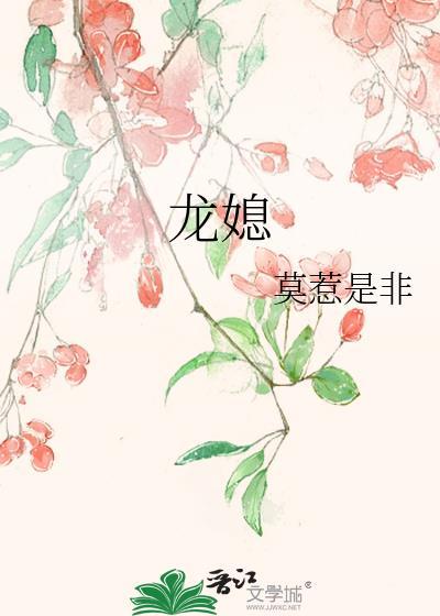 龙媳妇和兔婆婆属相冲吗