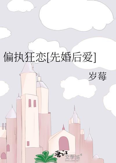 偏执狂简介