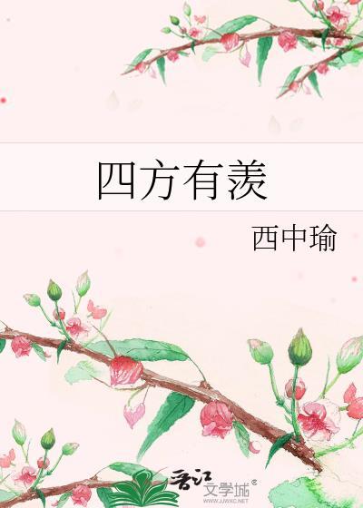 四方有羡百度
