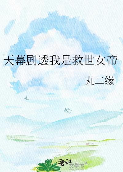 天幕剧透我是救世女帝 丸二缘 免费