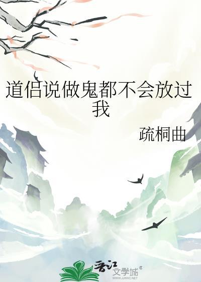 做鬼也不会放过你是什么意思