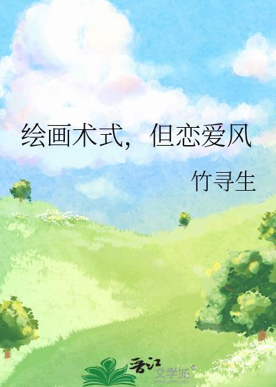 恋爱风绘画教程