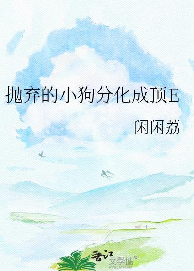 抛弃的狗回来了