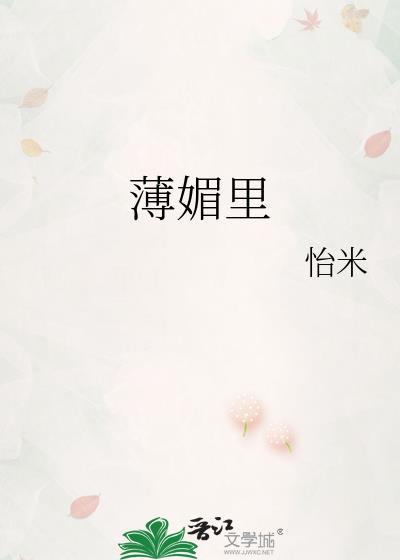 薄媚里讲什么
