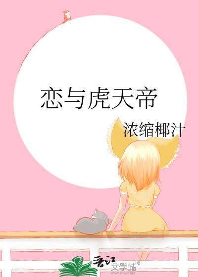 恋与虎天帝浓缩椰汁免费