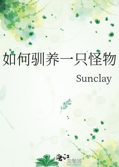 如何驯养一只怪物资源