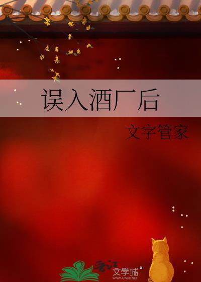 误入酒厂后 文字管家 笔趣阁