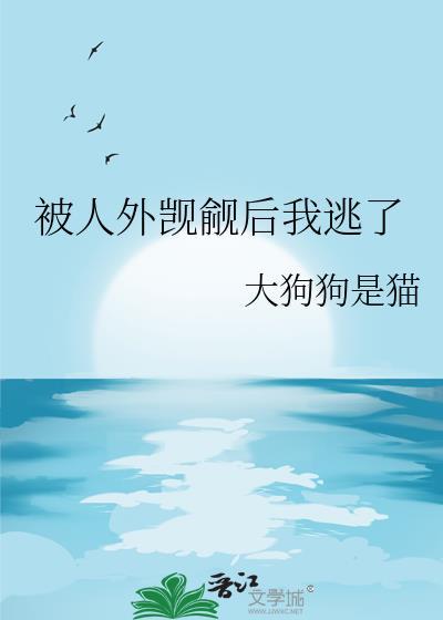 别人觊觎我的东西
