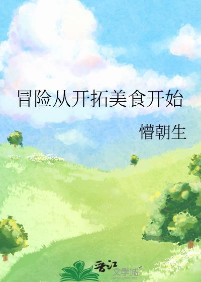 冒险从开拓美食开始TXT