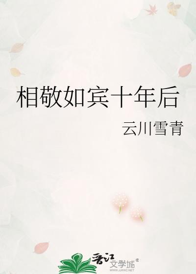 相敬如宾十年后云川雪青