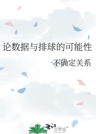 数据与排球的可能性全文免费阅读