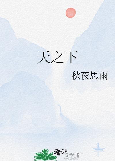 天之下明不详