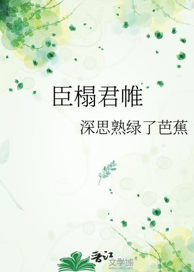 臣榻君帷txt资源提取码最