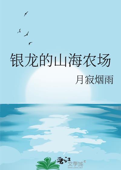 银龙的山海农场 月寂烟雨 免费