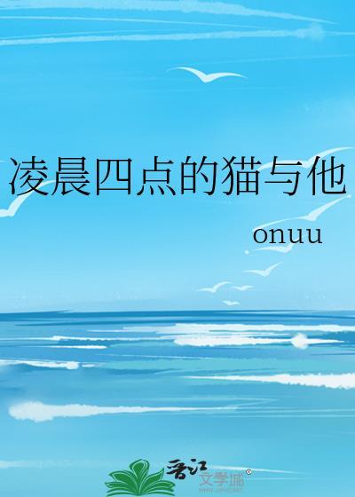 凌晨四点猫叫预兆的是什么