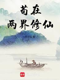 苟在两界修仙笔趣阁网