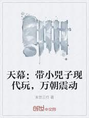 天幕带小兕子现代玩万朝震动免费阅读