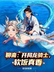 聊斋开局龙骑士软饭真香