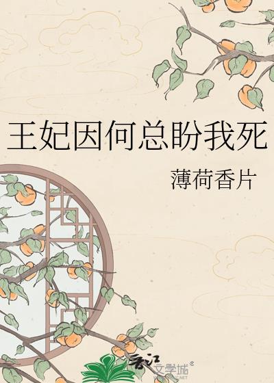 王妃因何总盼我死免费阅读