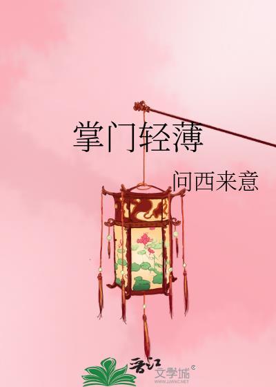 掌门轻薄TXT百度