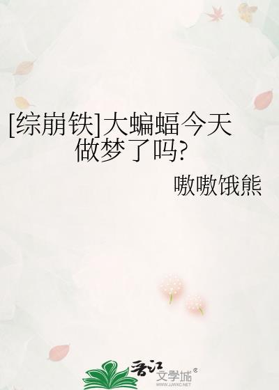 综崩铁大蝙蝠今天做梦了吗txt