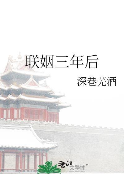 联姻三年后我终于睡了我的爱豆