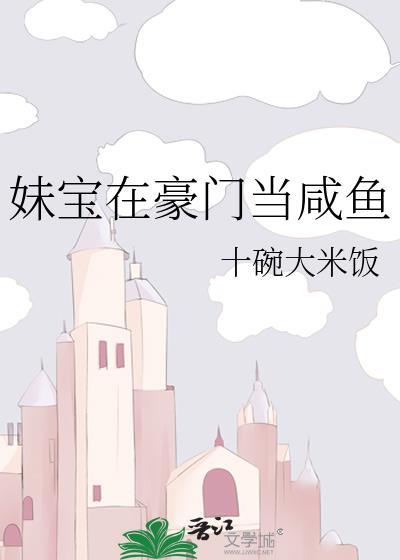 妹宝在豪门当咸鱼 顾羡鱼