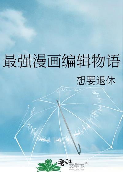 最强漫画编辑物语免费观看