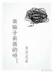 我脑子有毛病