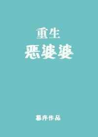 重生恶婆婆楚六岁