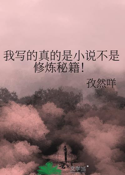 我写的真的是不是修炼秘籍! 孜然咩 免费