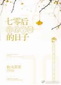 七零带着空间的日子李沫txt
