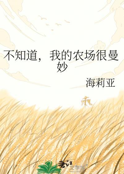 我的农场太火爆了