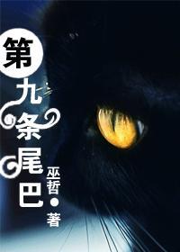 巫哲第九条尾巴